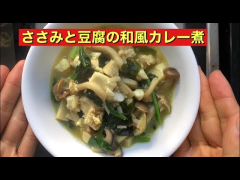 【ホットクック】 ささみと豆腐の和風カレー煮