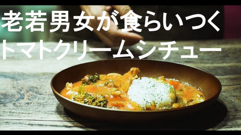 老若男女が食らいつくめちゃウマ『トマトクリームシチュー』を作ってみた！
