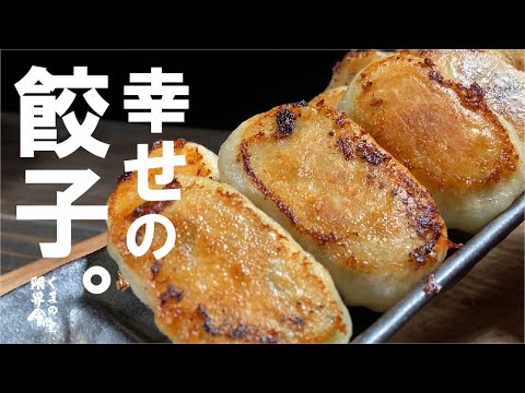 【こんなに簡単に幸せな形。出来ますよ】カリっともちっと自家製餃子。