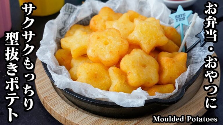型抜きポテトの作り方｜サクサクもっちり食感！お弁当のおかず、おやつ、おつまみにもピッタリ♪一度食べたら止まらなくなります！-How to make Moulded Potatoes【料理研究家ゆかり】