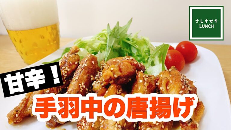 【極旨】おつまみOK！おがずOK！　甘辛な手羽中の唐揚げ