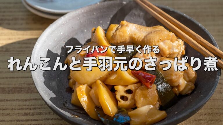 フライパンで手早く作る【れんこんと手羽元のさっぱり煮】
