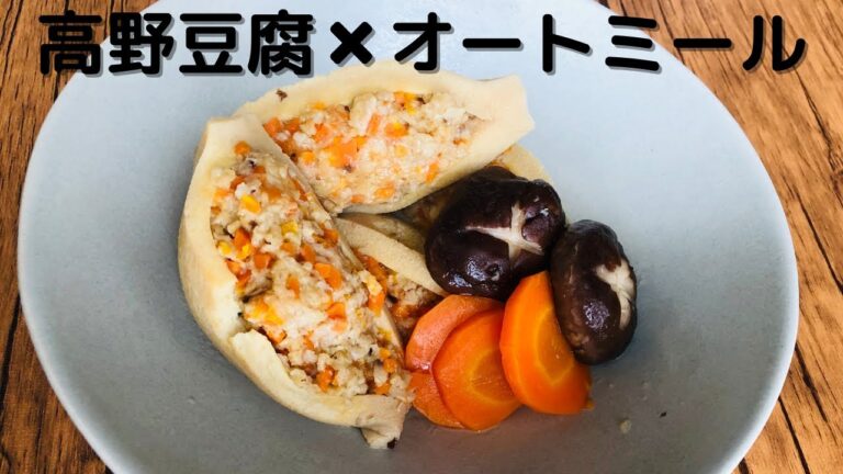 【ローファットレシピ】高野豆腐のオートミール肉詰め煮