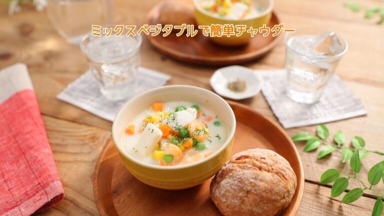 ミックスベジタブルで簡単チャウダー【きちんとキッチンbydaiei】