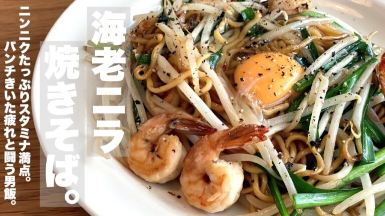 【ニンニクたっぷりの男飯】海老ニラ焼きそば。これ食って日頃の疲れぶっ飛ばしましょう。
