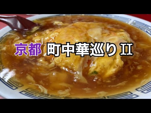 【京都大衆町中華】京都人が日常的に通う町中華の名店を巡ってきました