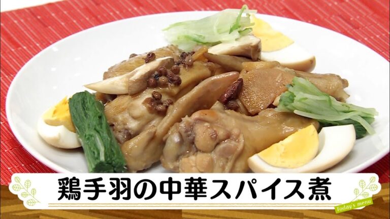 ナマなキッチン「鶏手羽の中華スパイス煮」