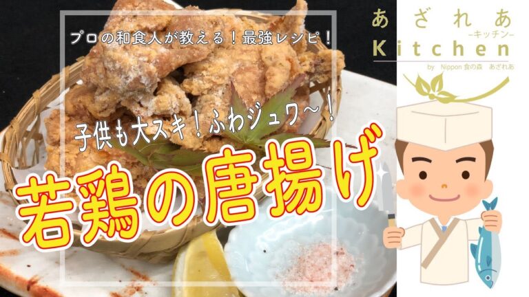 【プロの和食人が教える最強レシピ！あざれあキッチン】子供も大スキ！ふわふわジューシーな【若鶏唐揚げ】作り方