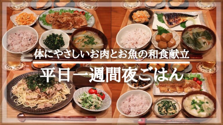 【一週間献立＃2】平日5日間お肉とお魚をバランスよく食べる夜ごはん献立/毎日のご飯作り/和食/料理動画/レシピ