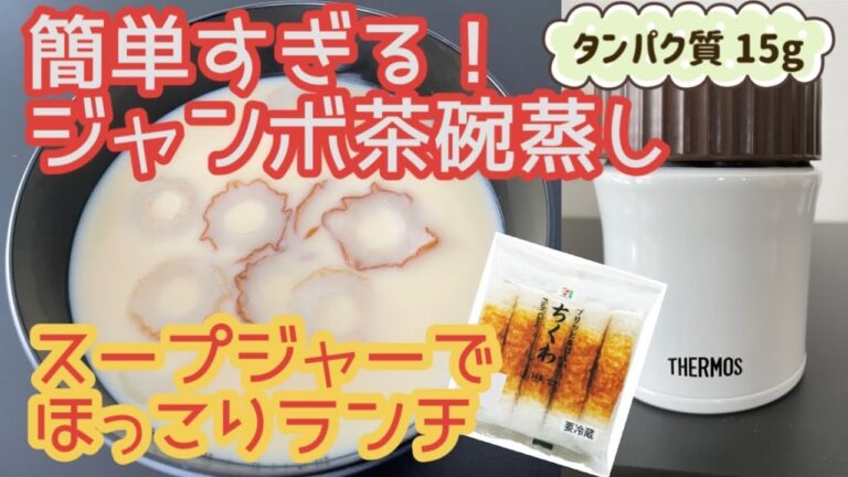 【スープジャー弁当】簡単すぎる！ジャンボ茶碗蒸し