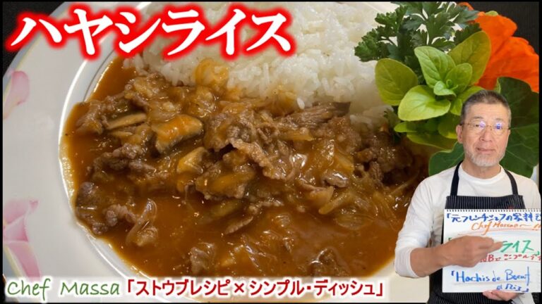 【プロが家で作る料理】ハヤシライスをデミ缶無しで作ります（by フレンチシェフ）