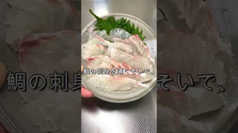 鯛のカルパッチョを作ってみたよ😋 #Shorts
