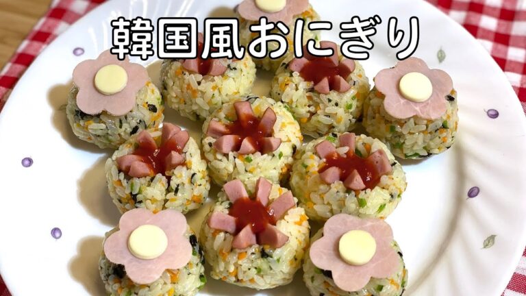 韓国風 おにぎり 作り方 / チュモッパ | とても簡単に作れるので忙しい朝の朝ごはんやお弁当にもおすすめです！