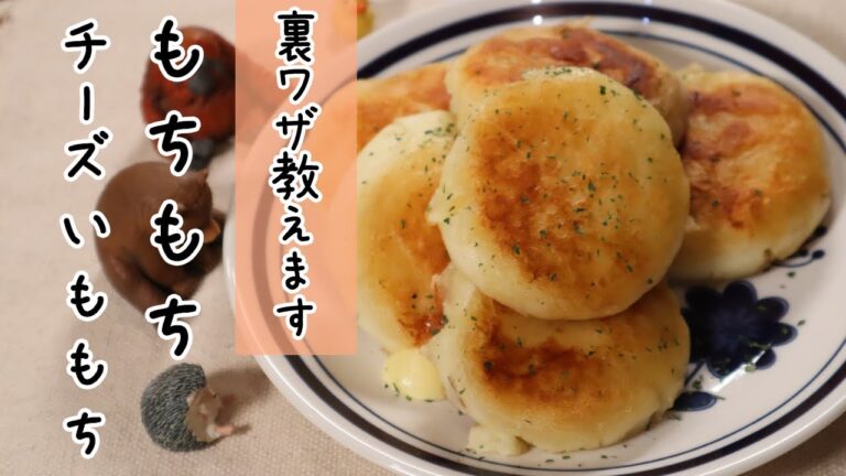 誰でも出来る「裏ワザ」教えます♪もちもちチーズいももちの作り方【おつまみ×スイーツ×レシピ】