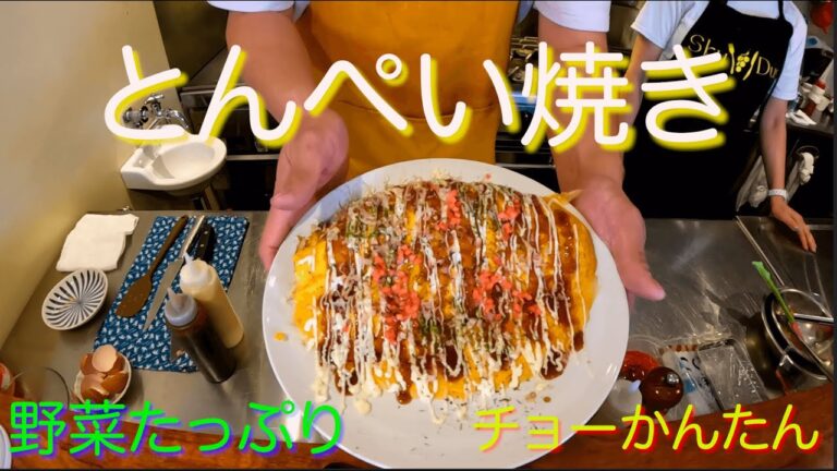 野菜たっぷりとんぺい焼き