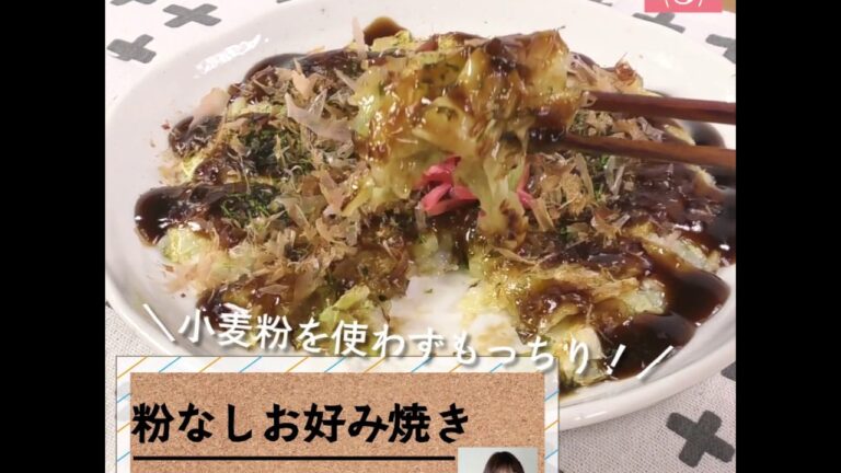 小麦粉を使わずじゃがいもでもっちり♪「粉ナシお好み焼き」