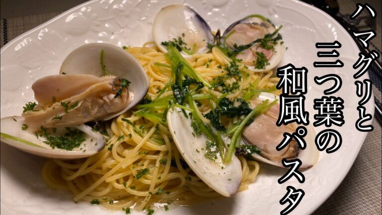 【絶品パスタ】ハマグリと三つ葉の和風パスタがめっちゃ美味しい！【料理動画】