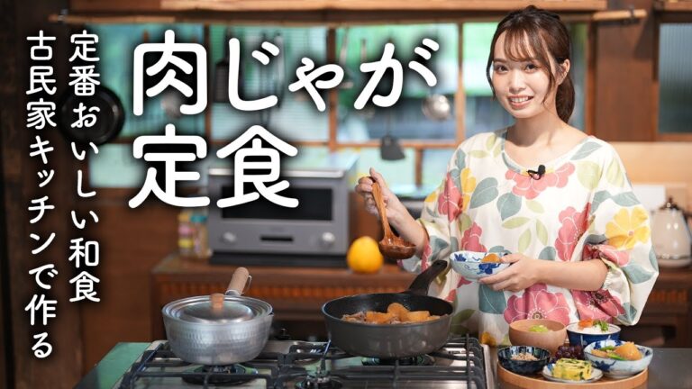 余った分はコロッケに！肉じゃが定食手抜き絶品スープとだし巻き卵【古民家キッチン】