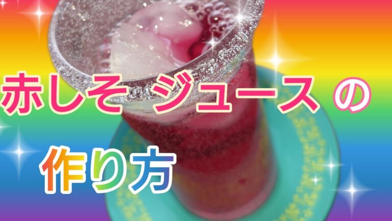 疲労回復 ！ 赤しそ ジュースの作り方 健康第一＼(^o^)／