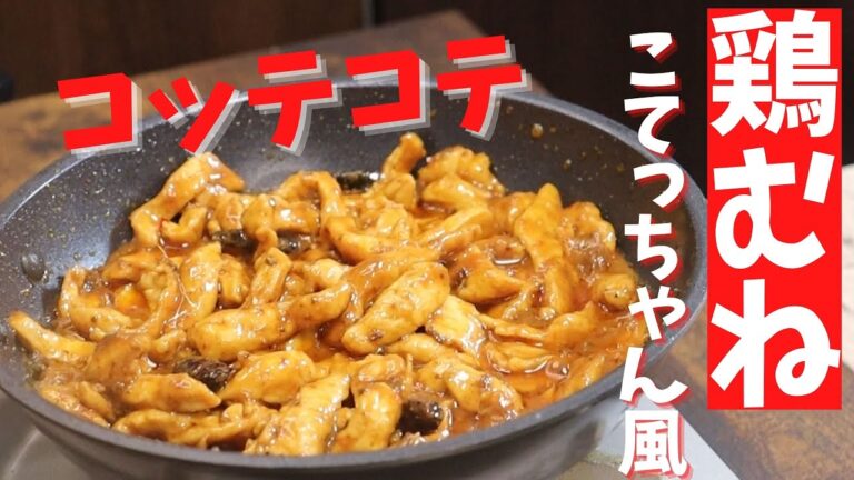 【鶏むね-こてっちゃん風】こってりした旨いもん、いかがですか？食料品が高いこのご時世、強い味方の鶏むね肉で、安くて食べ応えのあるこの一品。是非お試しあれ！
