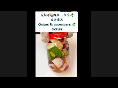 【ピクルス】玉ねぎとキュウリピクルス夏に美味しい、Pickled cucumbers and onions