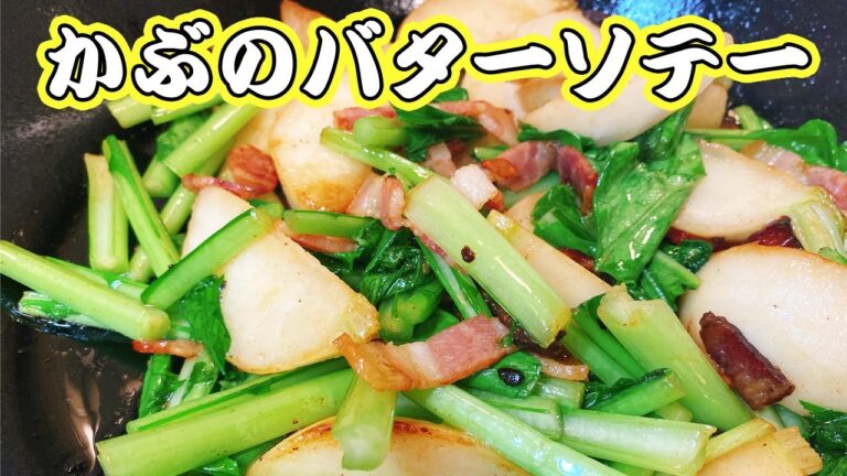 【かぶの炒め物】葉っぱも使ってとろっと美味しい♪旬のかぶレシピ！おつまみにどうぞ！