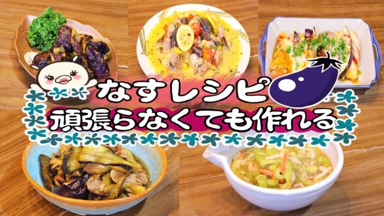 【なす大量消費！】気軽に作って幸せ100％【5品紹介】#243