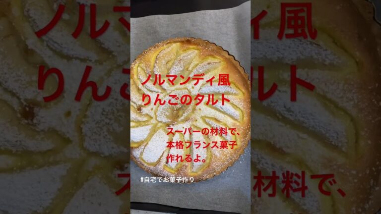 フランス・ノルマンディ風りんごのタルトが自宅で簡単に作れます／レシピ紹介／apple tart recipe
