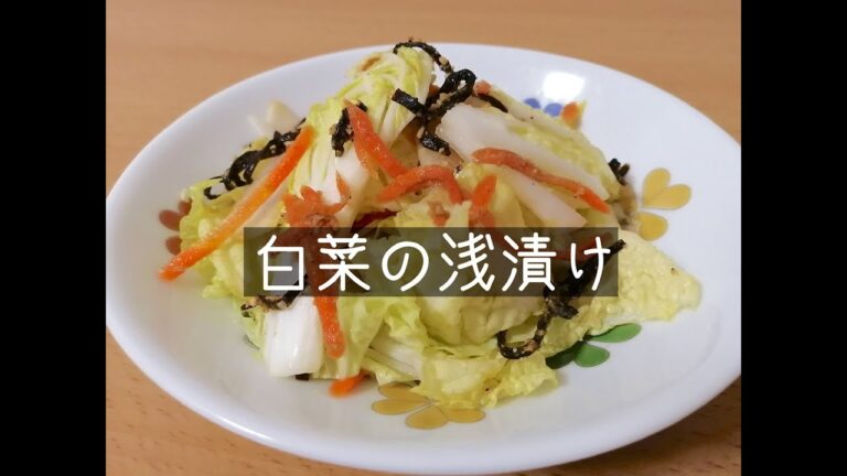 白菜の浅漬け【二人暮らしパート主婦の副菜】
