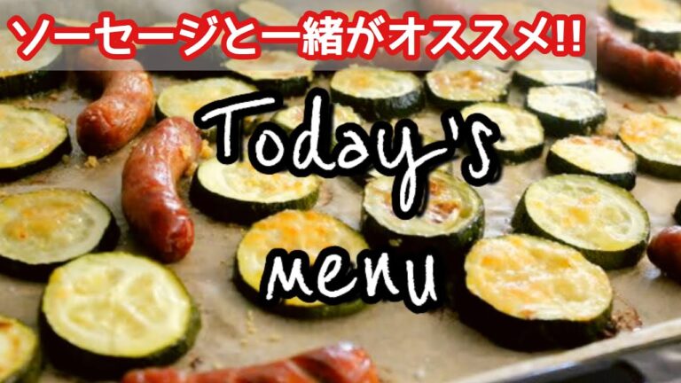 【ズッキーニのチーズ焼き】ソーセージのグリルと一緒に！20分でできる時短おかず