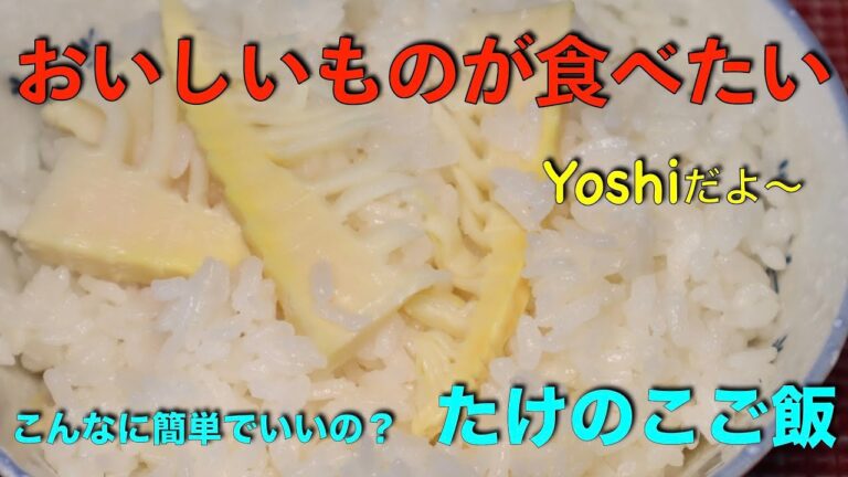 簡単すぎじゃない？　超簡単たけのこご飯