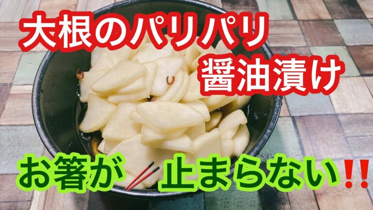 大量消費　簡単で美味しい　大根のパリパリ醤油漬け　作らないと損