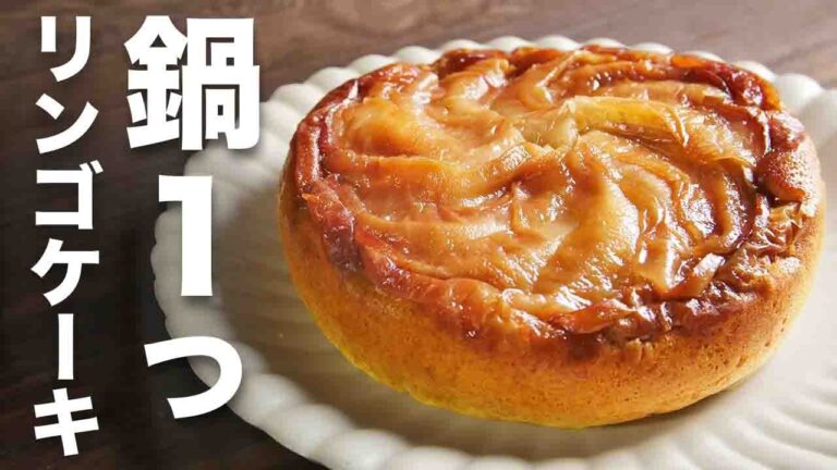 【オーブンなし】お鍋で！？【リンゴケーキ】