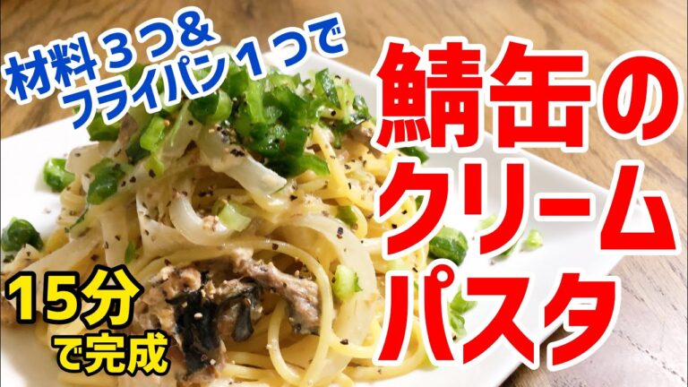 【アフレコ】さばみそクリームパスタ 生クリーム無し◎