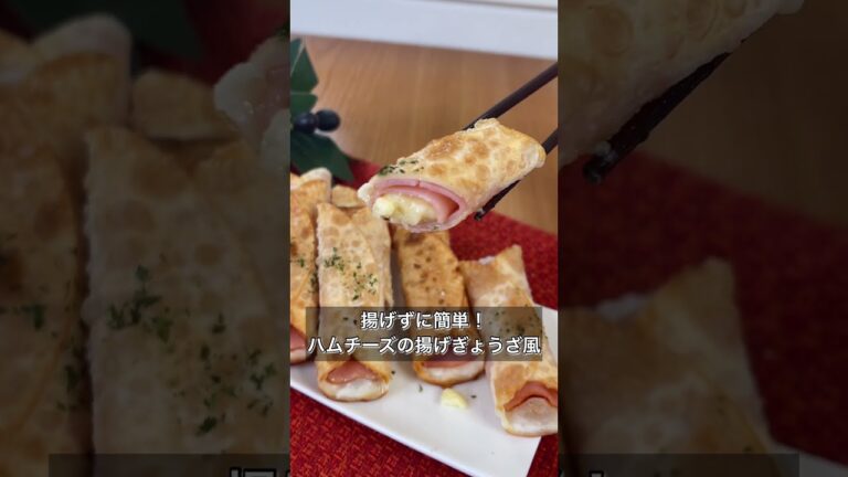 【揚げずに簡単！ハムチーズの揚げぎょうざ風】