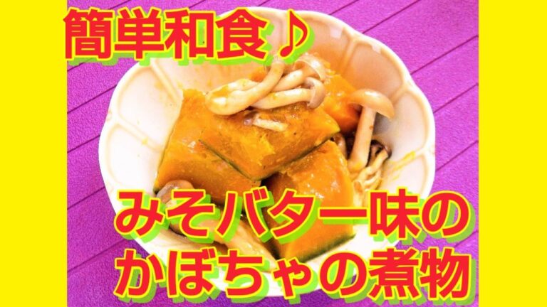 ★レシピ動画★簡単和食♪みそバター味のかぼちゃ🎃の煮物★【hirokoh(ひろこぉ)のおだいどこ】