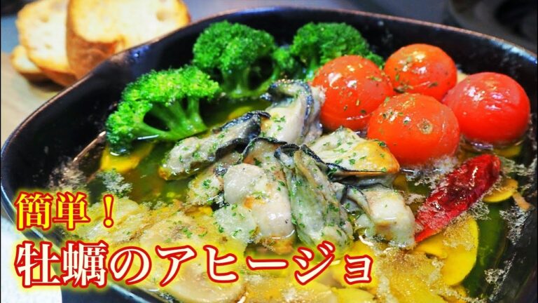 旬のものをさらに美味しく！牡蠣のアヒージョの作り方！【簡単レシピ】