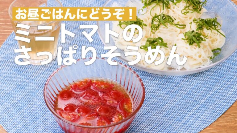 お昼ごはんにどうぞ！ミニトマトのさっぱりそうめん #Shorts