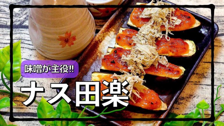 味噌が主役のめちゃくちゃうまい田楽レシピ!! #shorts