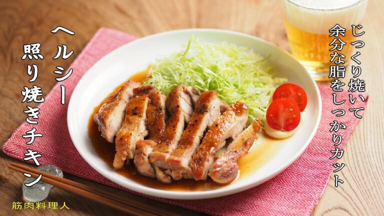 余分な脂をしっかりカット！ヘルシー照り焼きチキン