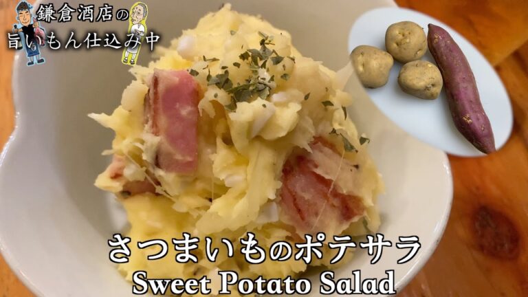 【さつまいものポテサラ】和食屋さんのポテトサラダ！必見です【Sweet Potato Salad】