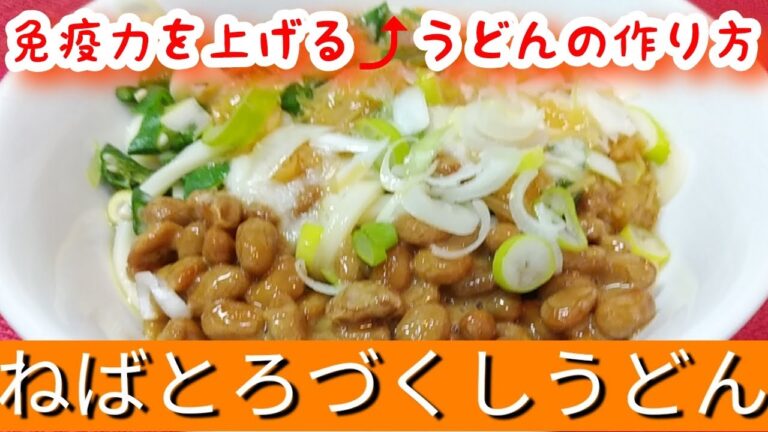 【免疫力アップ】簡単ねばとろづくしうどん！栄養タップリ冷やしうどん！【納豆ねばとろうどん】【夏料理】