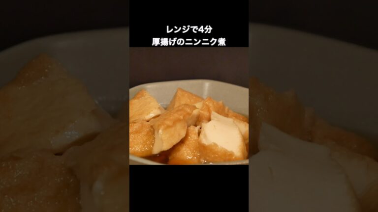 レンジ一発4分で【厚揚げ豆腐のニンニク煮】まな板も包丁も鍋もフライパンも使わない簡単時短レシピ  #おつまみ