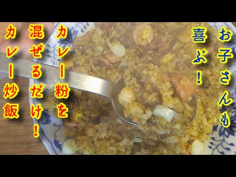 カレーチャーハン 市販のカレー粉を使うだけ！ 超簡単！
