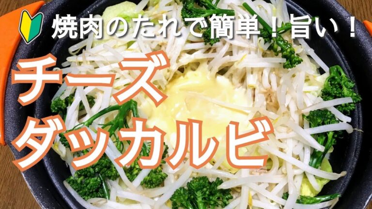 焼肉のたれで簡単！旨い！チーズダッカルビの作り方・レシピ　How to make Cheese dakgalbi