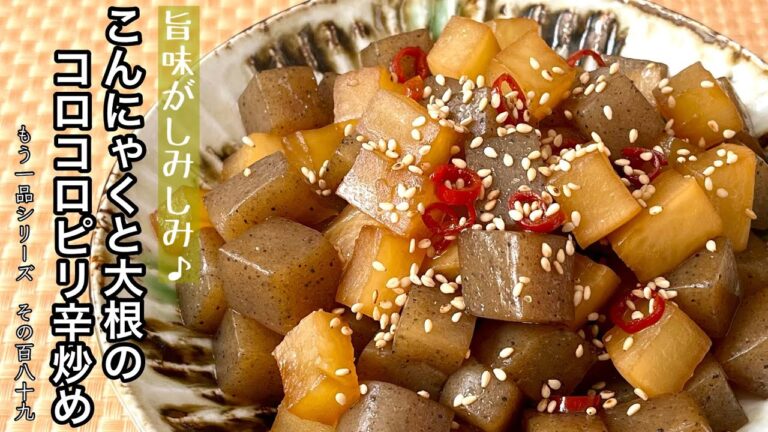 【簡単料理】ちょっぴりピリ辛の味付けがクセになる！こんにゃくと大根のコロコロピリ辛炒め/作り方/レシピ/節約/煮物/作り置き【主婦の独り言】