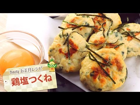 鶏塩つくね！お正月トースターレシピ