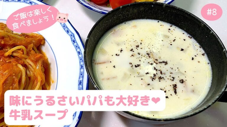 #8【寒い冬にピッタリ】心も身体もぽっかぽか❤︎牛乳スープ