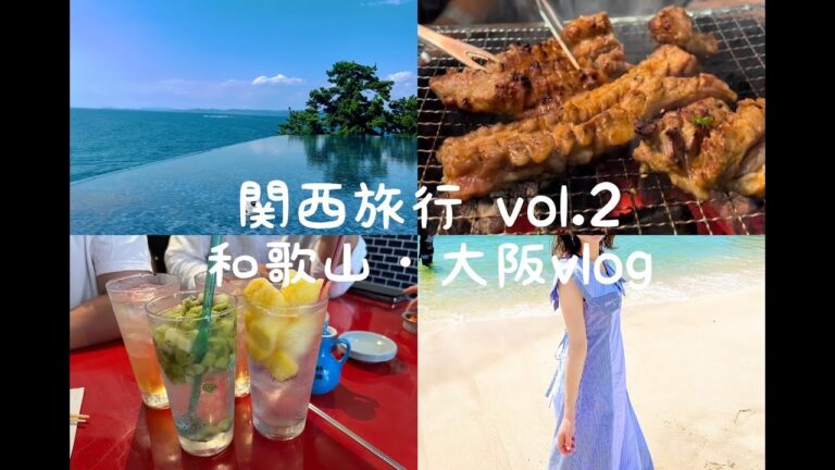 (後編)関西旅行vlog｜和歌山の白浜🌊で海鮮食べて、大阪の福島・天満・鶴橋で飲み歩く🍺