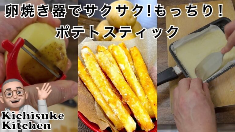 卵焼き器でサクサク！もっちり！ポテトスティック（フライドポテト）／Crispy with an egg pan! Motchiri! potato stick